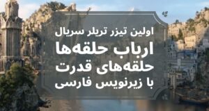 انتشار اولین تیزر تریلر رسمی سریال ارباب حلقه‌ها با زیرنویس فارسی
