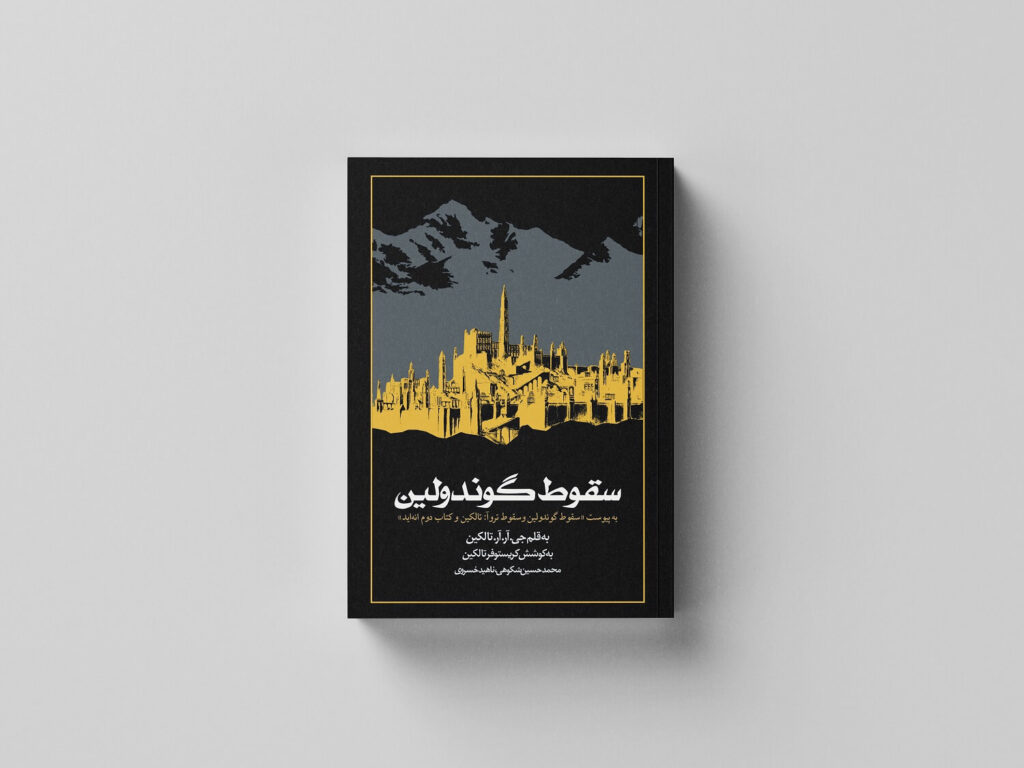طرح جلد کتاب «سقوط گوندولین» ترجمه محمدحسین شکوهی و ناهید حسروی