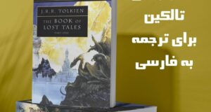 ترجمه‌ فارسی دو بخش «کتاب قصه‌های گم‌شده» در راه است