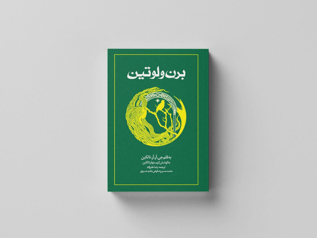 رونمایی از طرح جلد کتاب برن و لوتین