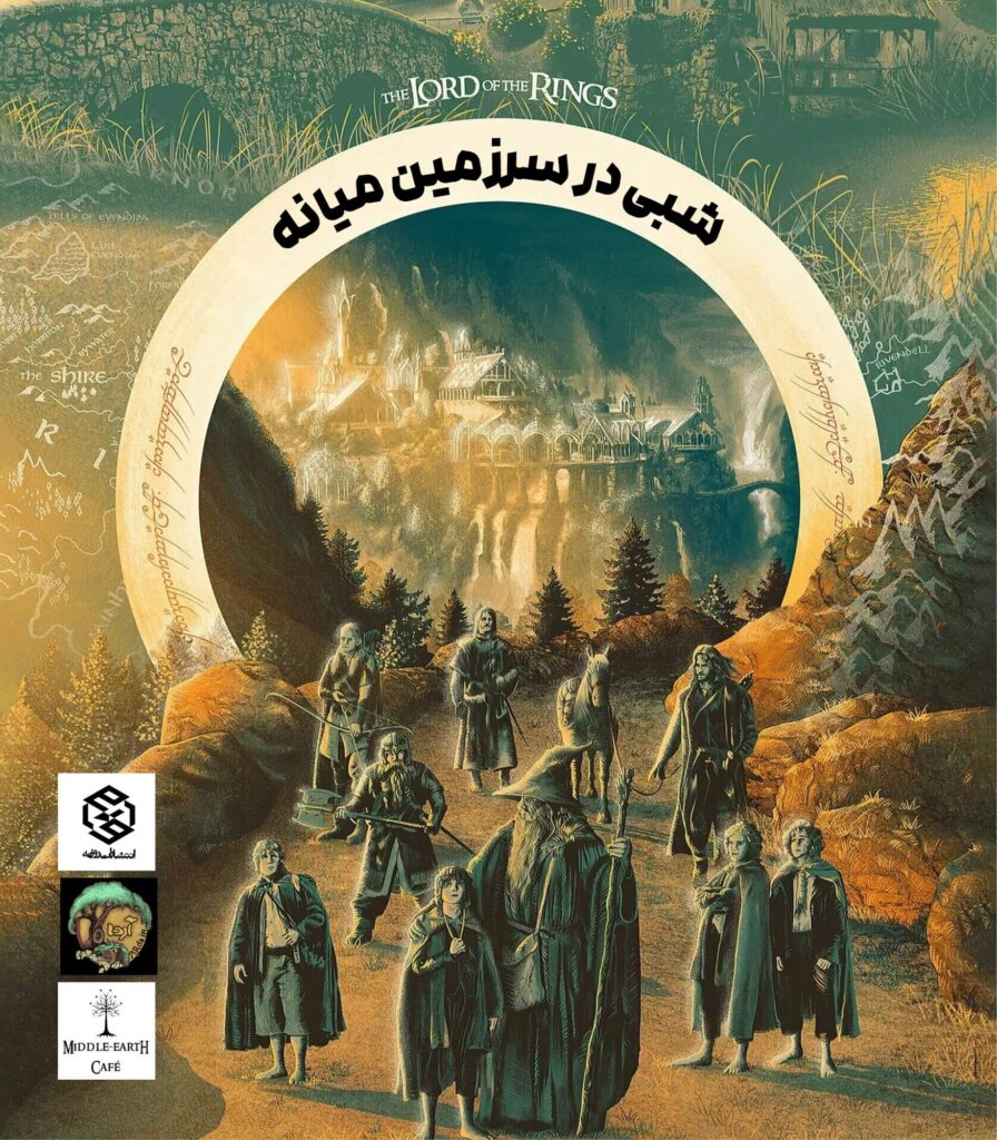 پوستر مراسم شبی در سرزمین میانه - با همکاری «نشر روزنه»، «وبگاه آردا» و «کافه میدل‌اِرث»