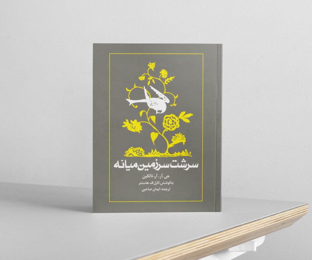 رونمایی از طرح جلد ترجمه فارسی کتاب سرشت سرزمین میانه