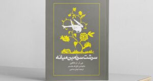 رونمایی از طرح جلد ترجمه فارسی کتاب سرشت سرزمین میانه