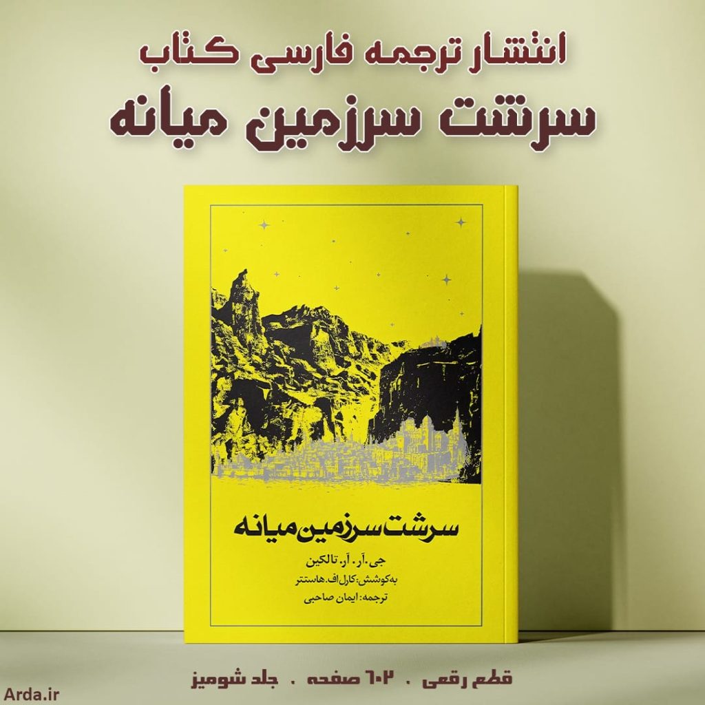 کتاب «سرشت سرزمین میانه» منتشر شد