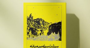 کتاب «سرشت سرزمین میانه» منتشر شد