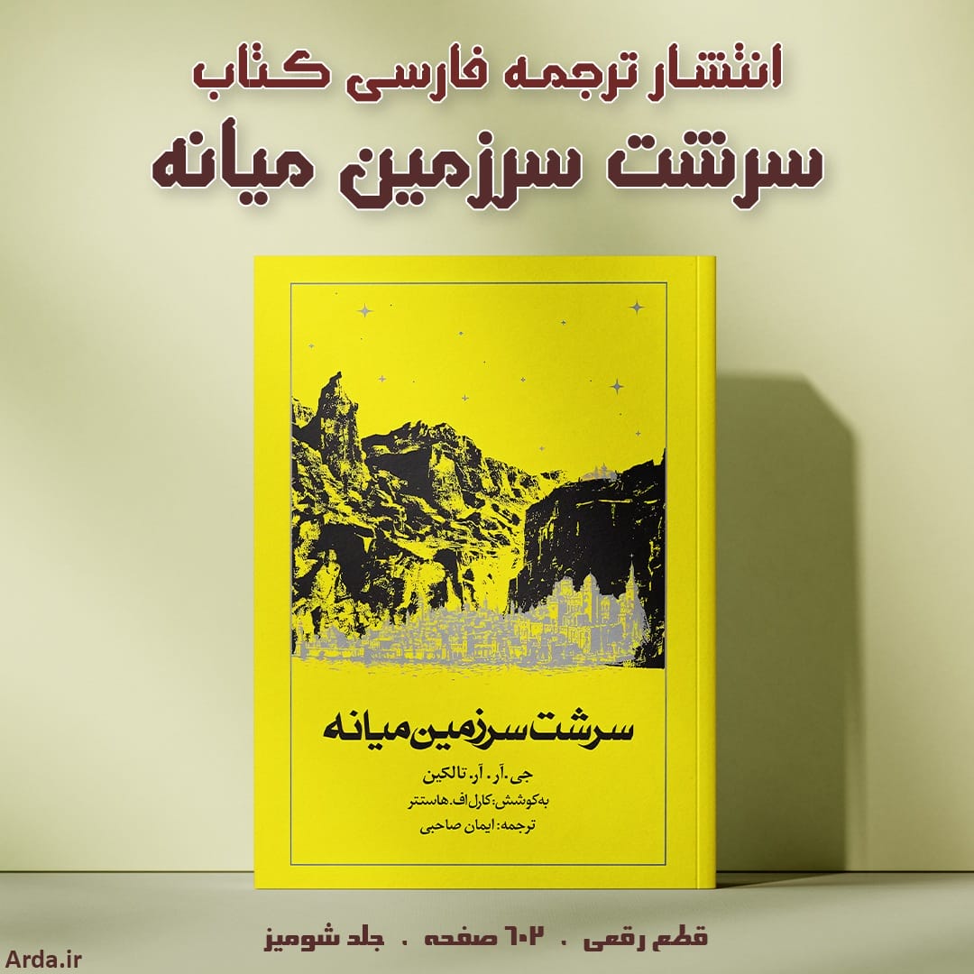 کتاب «سرشت سرزمین میانه» منتشر شد