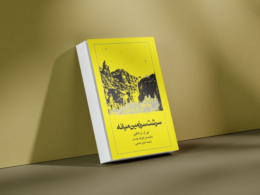 ترجمه فارسی کتاب سرشت سرزمین میانه ترجمه ایمان صاحبی