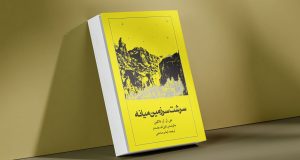 ترجمه فارسی کتاب سرشت سرزمین میانه ترجمه ایمان صاحبی