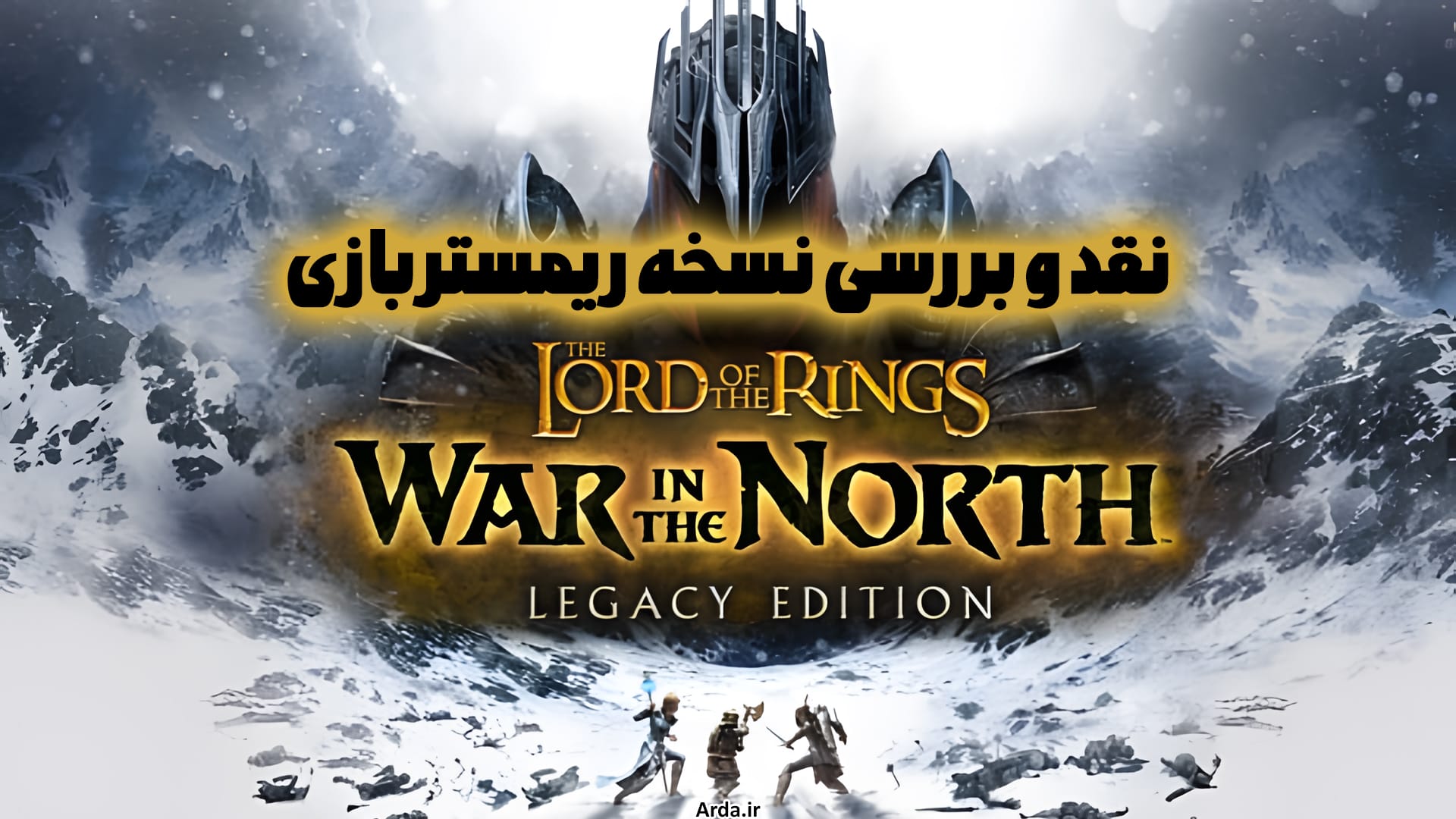 نقد و بررسی نسخه ریمستر بازی The Lord of the Rings: War in the North - Legacy Edition