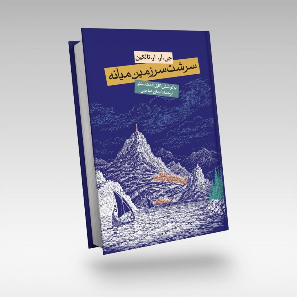نسخه جلد سخت [گالینگور] کتاب «سرشت سرزمین میانه» منتشر شد