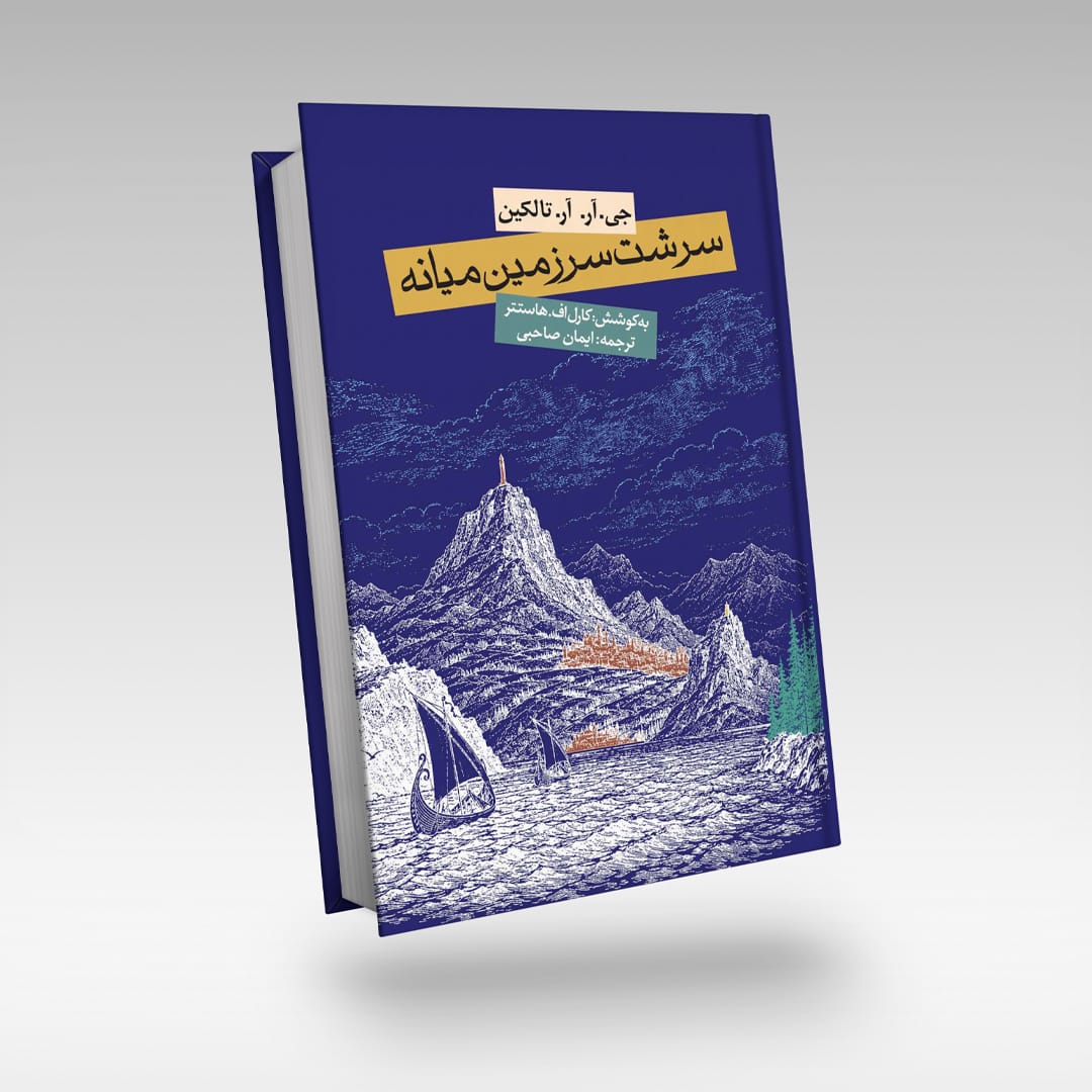 نسخه جلد سخت [گالینگور] کتاب «سرشت سرزمین میانه» منتشر شد